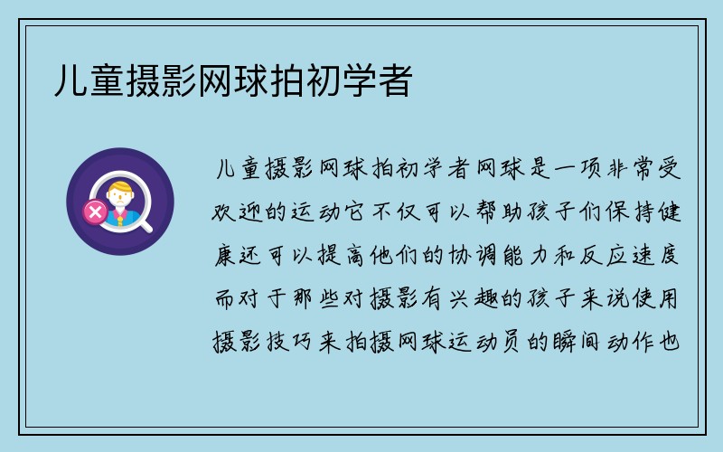 儿童摄影网球拍初学者