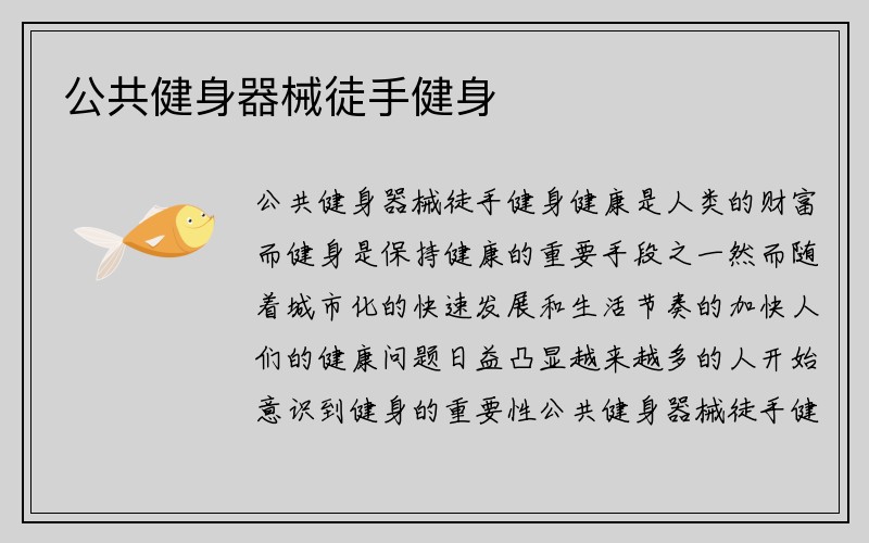 公共健身器械徒手健身