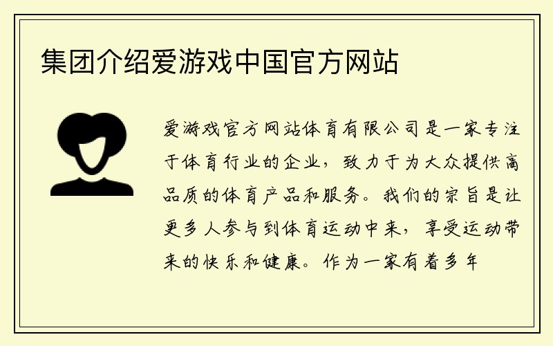 集团介绍爱游戏中国官方网站